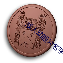 成人动画片名字