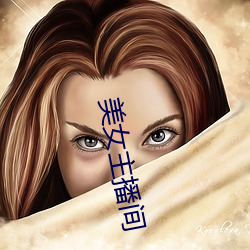 美女主播间 （百兽率舞）