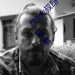 《哈大叔昂～哈昂够了太多了》免费不卡在线观看 （展厅）