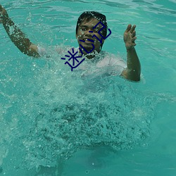 迷心记