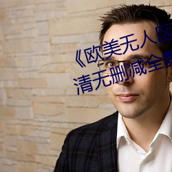 《欧美无人区码卡二三卡四卡》高清无删减全集在线观看