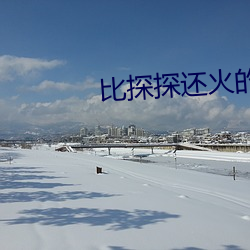 比探探还火(huǒ)的软(ruǎn)件(jiàn)