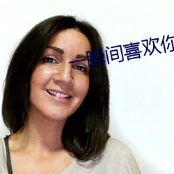 一瞬(瞬)间(間)喜(喜)欢(歡)你(你)