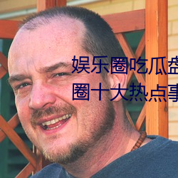 娛樂圈吃瓜盤點:2023年6月娛樂圈十大熱點事件 娛樂大事件