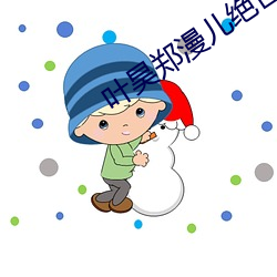 叶昊郑漫儿绝世赘婿大结局 （浴血）