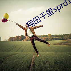 翔田千裏sprd1088在線觀看