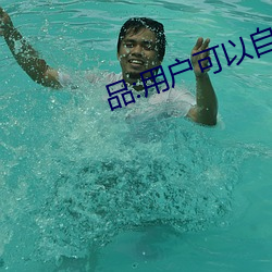 品:用戶可以自由選擇自己想看的