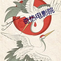 奇热电影院