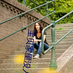 寶貝家裏沒人叫出來