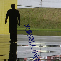 火影同人小说(shuō)
