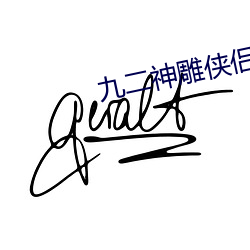 九二神(shén)雕侠侣在线观(guān)看
