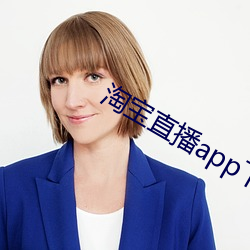 淘宝直播(bō)app下(xià)载