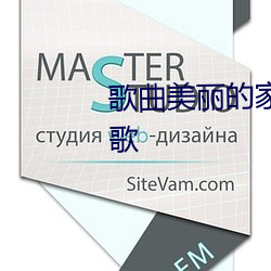 歌曲美丽的家乡采用(yòng)哪首(shǒu)东(dōng)北民歌(gē)