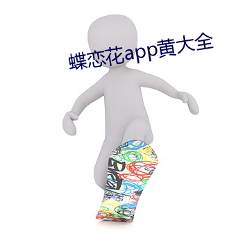蝶(蝶)恋(戀)花app黄大全