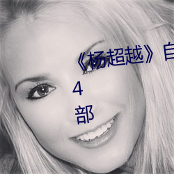 《杨(yáng)超越》自带套ai智能(néng)人脸换脸4部