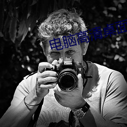 电脑高清桌(桌)面壁纸