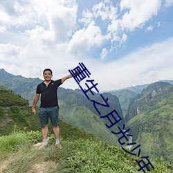 重生(生)之月(月)光(光)少(少)年