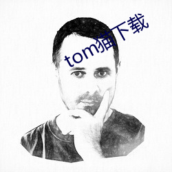 tom猫(貓)下载