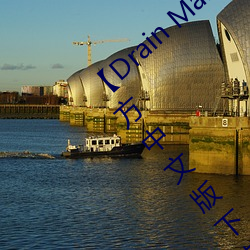 【Drain Mansion下載】Drain Mansion官方中文版下載 百度