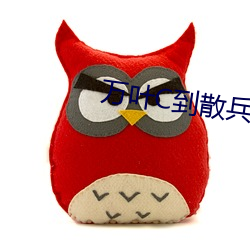 万叶C到散兵(bīng)流白(bái)色液体(tǐ)