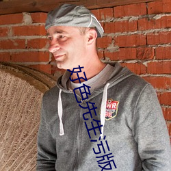 好色先生污版