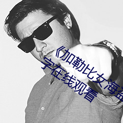 《加勒比女海盗2》HD1280高清英语中字在线观看