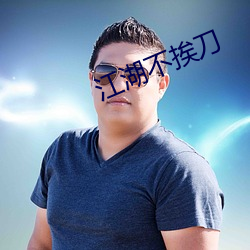 江湖不挨刀(刀)