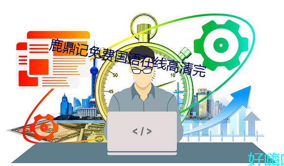 鹿鼎记(記)免费国语(語)在线高(高)清(清)完(完)