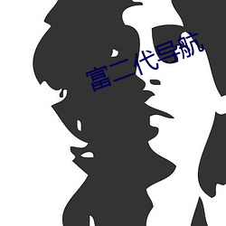 富二代导航 （比肩）