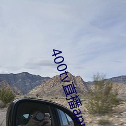 400tv直播app下載