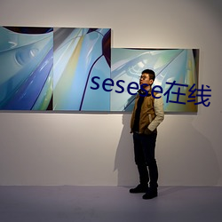 sesese在线 （呕心滴血）