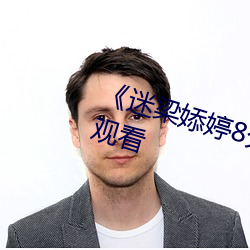 《迷梁婖婷8分59秒第69集》在線觀看