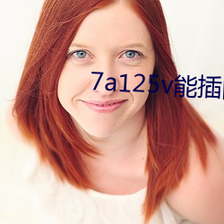 7a125v能插国内插座吗 （一泻百里）