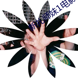 新扎师妹1电影