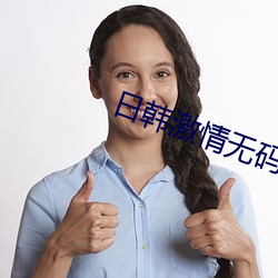 日韩激情无码激情A片免费软件 （万苦千辛）