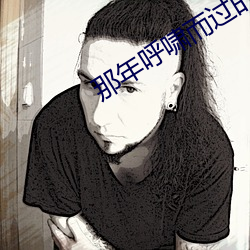 那年呼啸而过的青春
