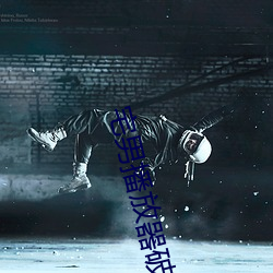 宅男播(播)放(放)器破解版