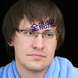 全能搜