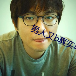 男人叉b真实动态图 油烟）