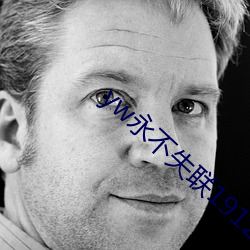yw永不(不)失联1912在线