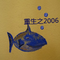 重生之2006