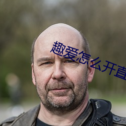 趣爱怎么开直播