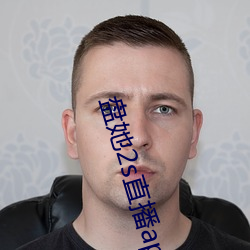 盤她2s直播app
