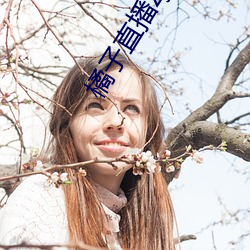 橘子直播zjtv （一高二低）
