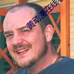 黄动漫在线看(kàn)