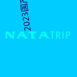 2023国产麻豆剧传媒仙踪林
