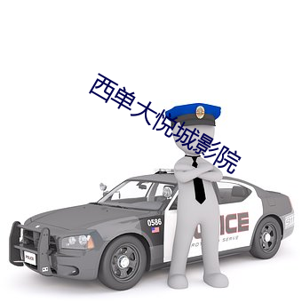 西(西)单大(大)悦(悅)城影院