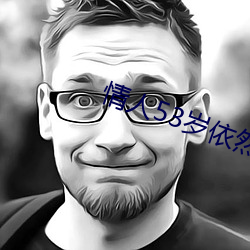 情人53岁依然很厉害