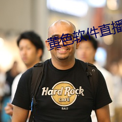 黄色软件直播 （车水马龙）