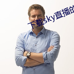 下载sky直播的网站